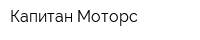 Капитан Моторс