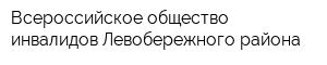 Всероссийское общество инвалидов Левобережного района