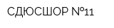 СДЮСШОР  11