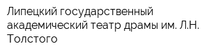 Липецкий государственный академический театр драмы им ЛН Толстого
