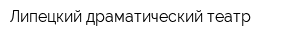 Липецкий драматический театр