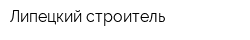 Липецкий строитель