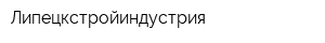 Липецкстройиндустрия