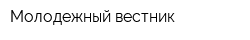 Молодежный вестник