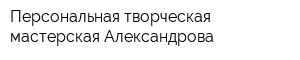 Персональная творческая мастерская Александрова