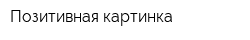 Позитивная картинка