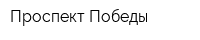 Проспект Победы