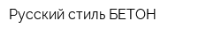 Русский стиль БЕТОН