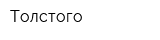 Толстого