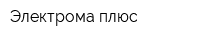 Электрома плюс