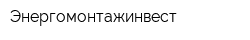 Энергомонтажинвест