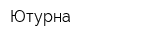 Ютурна