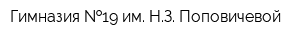 Гимназия  19 им НЗ Поповичевой