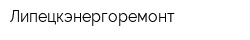 Липецкэнергоремонт