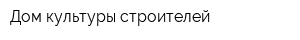 Дом культуры строителей
