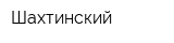 Шахтинский