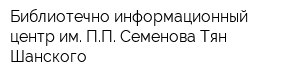 Библиотечно-информационный центр им ПП Семенова-Тян-Шанского
