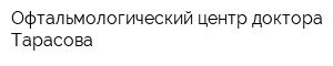 Офтальмологический центр доктора Тарасова