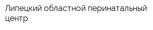 Липецкий областной перинатальный центр