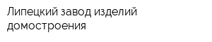 Липецкий завод изделий домостроения