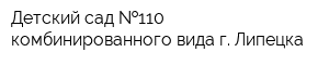 Детский сад  110 комбинированного вида г Липецка