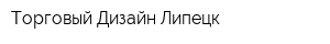 Торговый Дизайн-Липецк