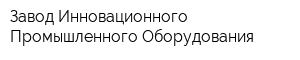 Завод Инновационного Промышленного Оборудования