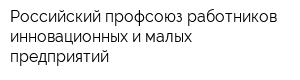 Российский профсоюз работников инновационных и малых предприятий