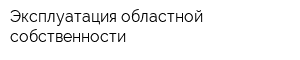 Эксплуатация областной собственности