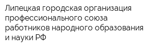 Липецкая городская организация профессионального союза работников народного образования и науки РФ