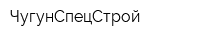 ЧугунСпецСтрой