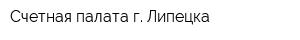 Счетная палата г Липецка
