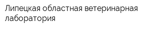 Липецкая областная ветеринарная лаборатория