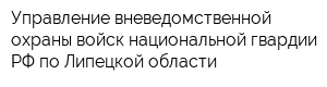 Управление вневедомственной охраны войск национальной гвардии РФ по Липецкой области