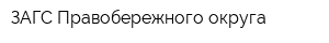 ЗАГС Правобережного округа