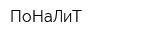 ПоНаЛиТ