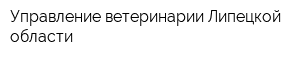 Управление ветеринарии Липецкой области