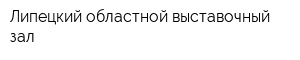 Липецкий областной выставочный зал