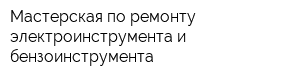 Мастерская по ремонту электроинструмента и бензоинструмента