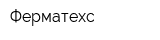 Ферматехс