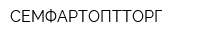 СЕМФАРТОПТТОРГ