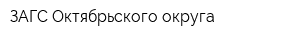 ЗАГС Октябрьского округа