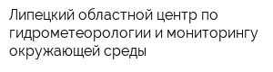 Липецкий областной центр по гидрометеорологии и мониторингу окружающей среды