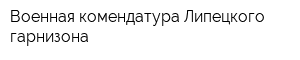 Военная комендатура Липецкого гарнизона