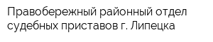 Правобережный районный отдел судебных приставов г Липецка