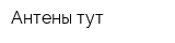 Антены тут