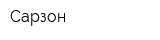 Сарзон