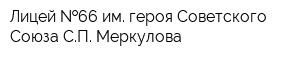 Лицей  66 им героя Советского Союза СП Меркулова