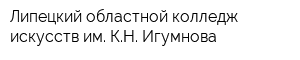 Липецкий областной колледж искусств им КН Игумнова