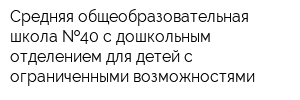 Средняя общеобразовательная школа  40 с дошкольным отделением для детей с ограниченными возможностями